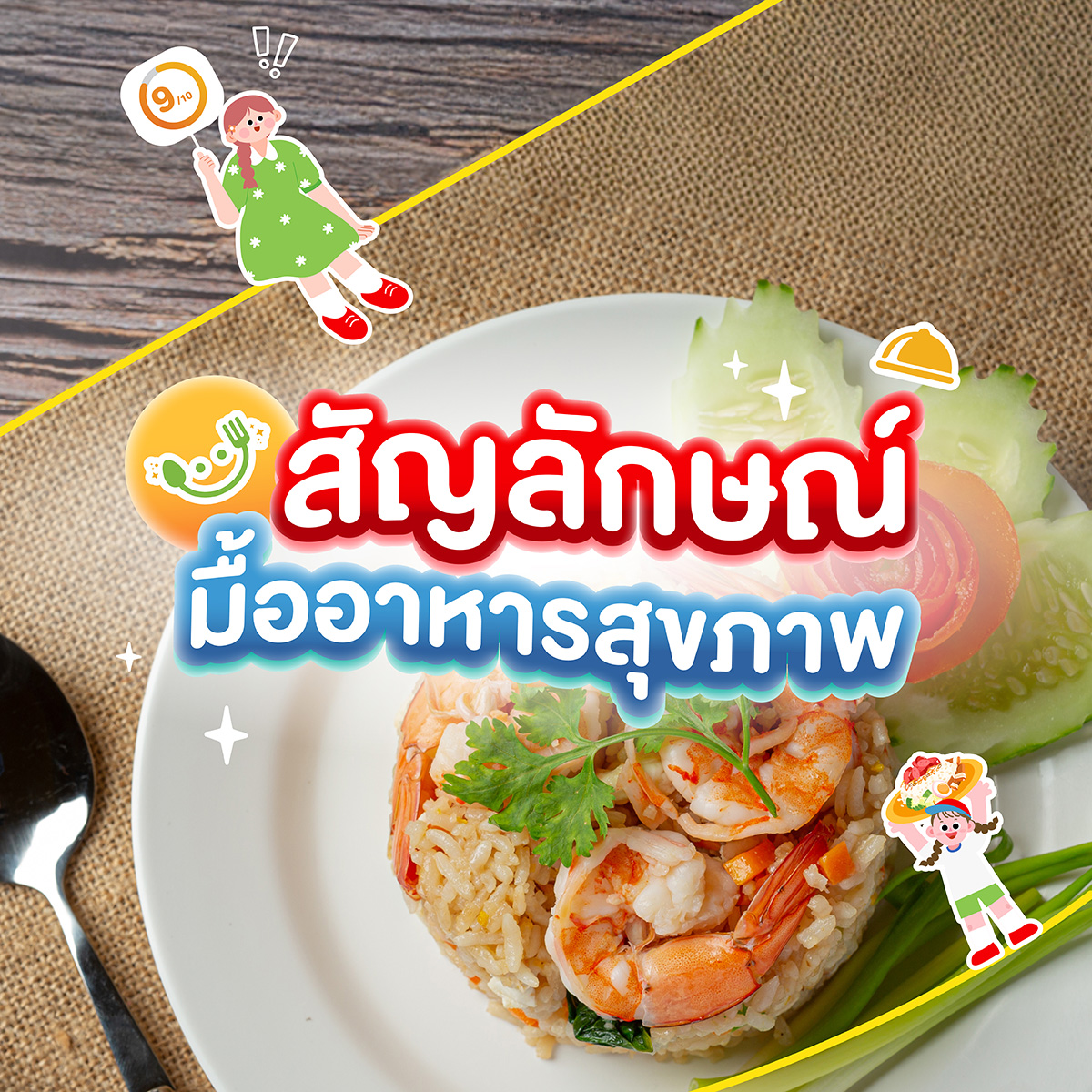<p><b>สัญลักษณ์มื้ออาหารสุขภาพ</b></p>