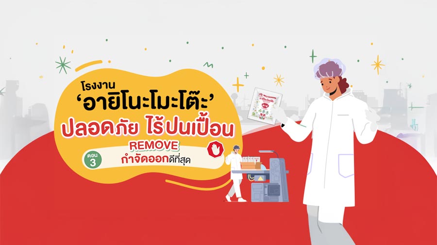 <p><strong>โรงงาน 'อายิโนะโมะโต๊ะ' ปลอดภัยไร้ปนเปื้อน<br />
ตอน 3 : REMOVE กำจัดออกดีที่สุด !</strong></p>