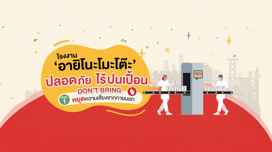 <p><strong>โรงงาน &lsquo;อายิโนะโมะโต๊ะ&rsquo; ปลอดภัยไร้ปนเปื้อน<br />
ตอน 1 : DON&rsquo;T BRING หยุดความเสี่ยงจากภายนอก</strong></p>
