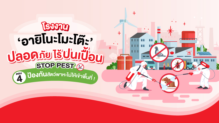 <p><b>โรงงาน</b><b> &lsquo;</b><b>อายิโนะโมะโต๊ะ</b><b>&rsquo; </b><b>ปลอดภัยไร้ปนเปื้อน</b><b> </b><br />
<b>ตอน</b><b> 4 : STOP PEST - </b><b>ป้องกันสัตว์พาหะไม่ให้เข้าพื้นที่</b><b> !</b></p>