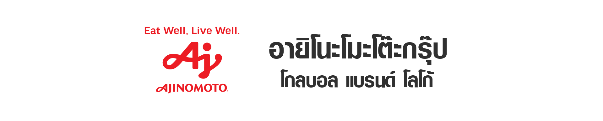 ความหมายของอายิโนะโมะโต๊ะ กรุ๊ป โกลบอล แบรนด์ โลโก้